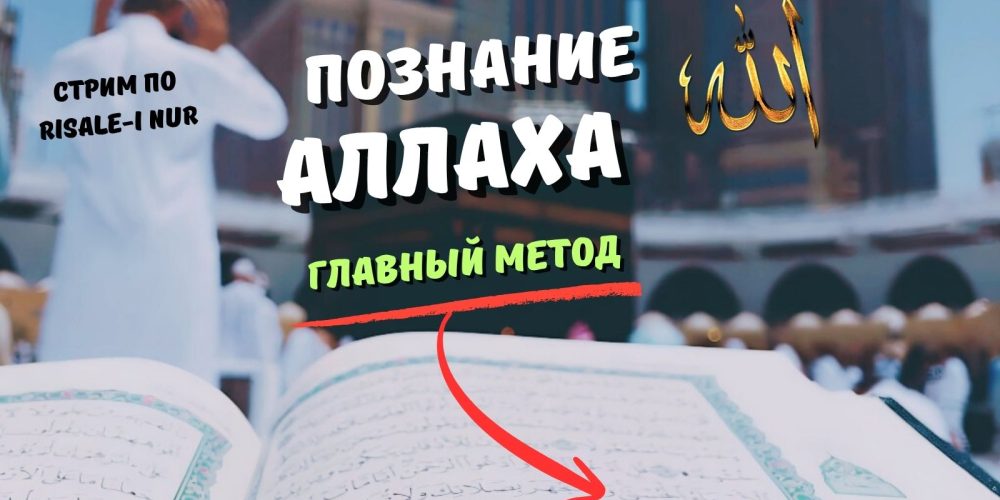 познание аллаха