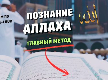 познание аллаха