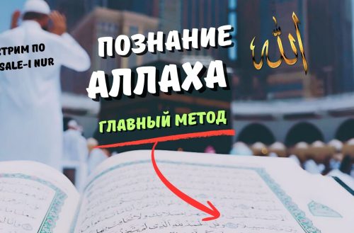 познание аллаха