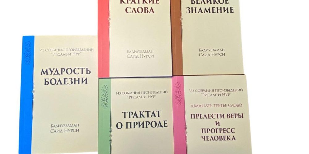 книги рисале-и нур