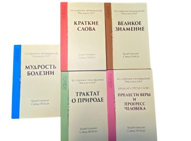 книги рисале-и нур