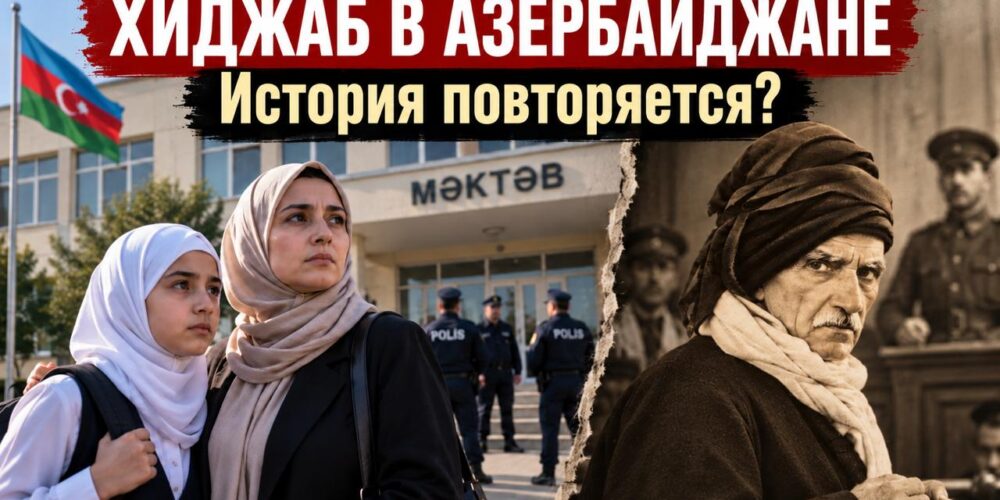 хиджаб азербайджан