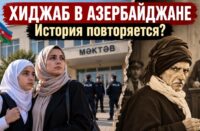 хиджаб азербайджан